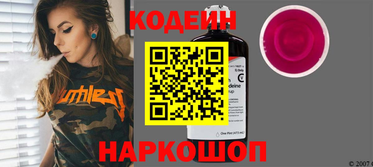 Тверь  Кодеин Purple Drank  Вход с VPN  Кодеиновый сироп Lean напиток Lean (лин) 